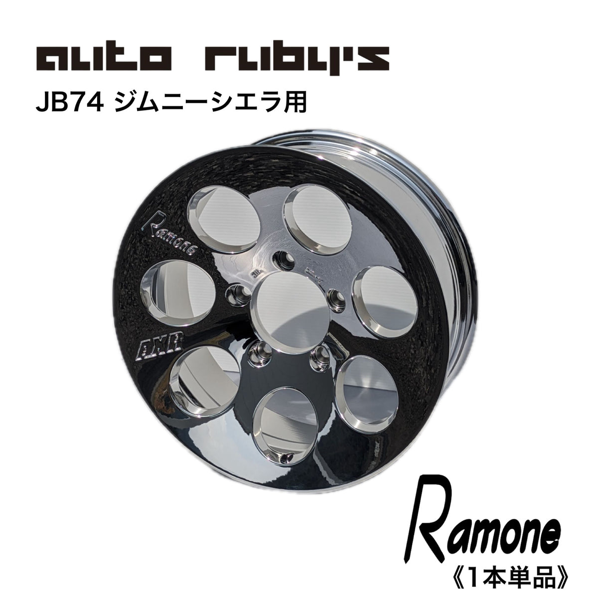 1本単品】【ジムニーシエラ用】 AXR Ramone2 鋳造 ホイール 16