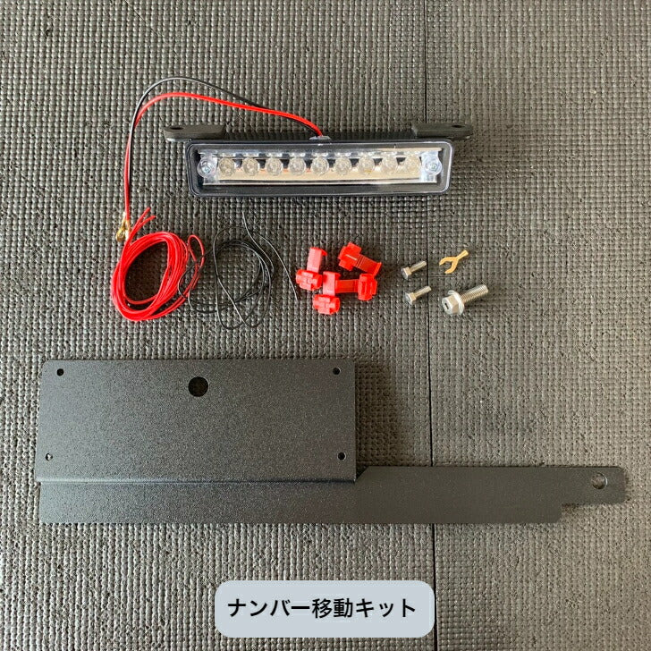 スペアタイヤ ＆ ナンバー 移設キットセット