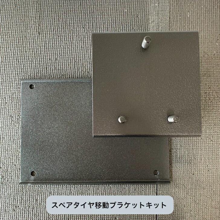 スペアタイヤ ＆ ナンバー 移設キットセット
