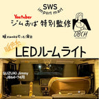 ジムおば特別監修 暖色系LEDルームライト