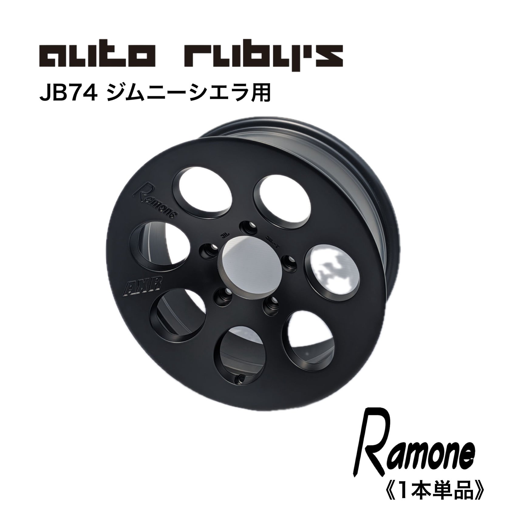 1本単品】【ジムニーシエラ用】 AXR Ramone2 鋳造 ホイール 16×6J-5 PCD139.7 5H オートルビーズ autor –  Auto Rubys