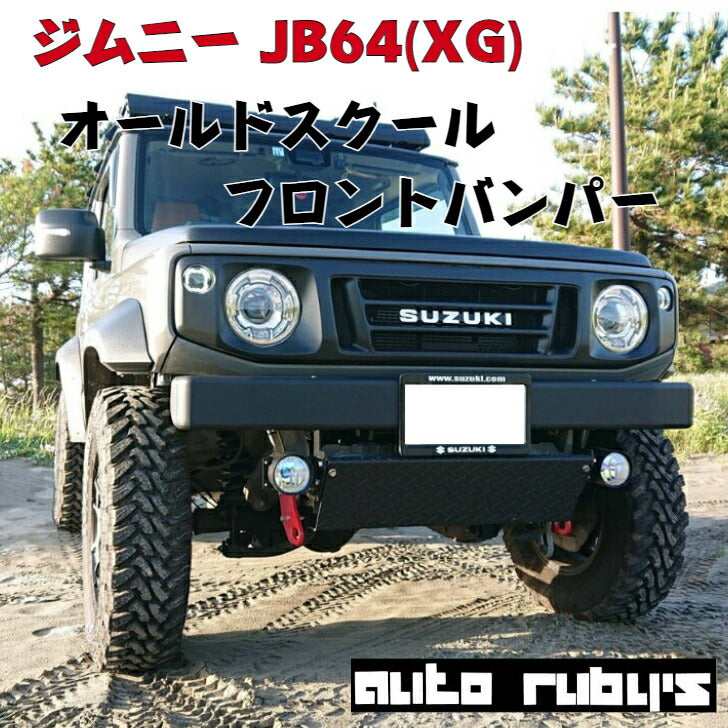 JB64 (XG)】オールドスクールフロントバンパー スキッドプレート 付き JB74 新型ジムニー ジムニー シエラ オートルビーズ – Auto  Rubys