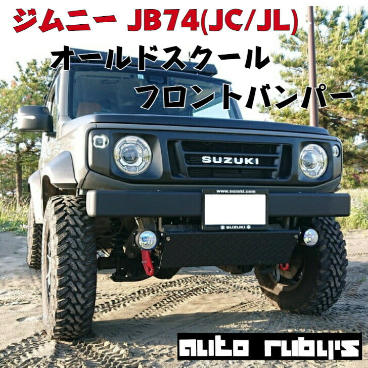 JB74 (JC/JL)】オールドスクールフロントバンパー スキッドプレート 付き ジムニーシエラ オートルビーズ jimny – Auto Rubys