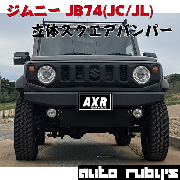 ジムニーシエラ【JB74(JC/JL)】立体型スクエアフロントバンパースキッドプレート付きJB64新型ジムニーオートルビーズ