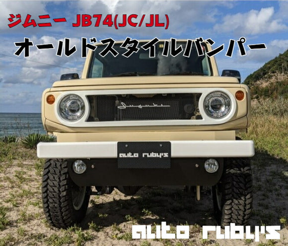 ジムニー【JB74(JC/JL)】オールドスタイルフロントバンパースキッドプレート付きJB74シエラホワイト塗装納品オートルビーズ