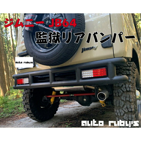 ジムニー【JB64用】監獄リアバンパーリアバンパーカプラーオンバンパーＬＥＤテールランプオートルビーズラプターライナーautorubys