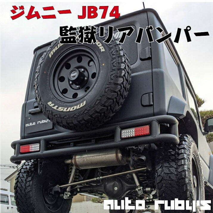 JB74 用】 監獄リアバンパー リアバンパー カプラーオン バンパー ＬＥＤ テールランプ ジムニー シエラ オートルビーズ auto – Auto  Rubys